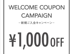 ウェルカムクーポンキャンペーン