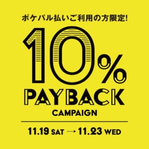 ポケパルペイバックキャンペーン